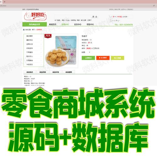 零食商城網站管理系統java網上商品訂單購物車下單web源代碼mysql