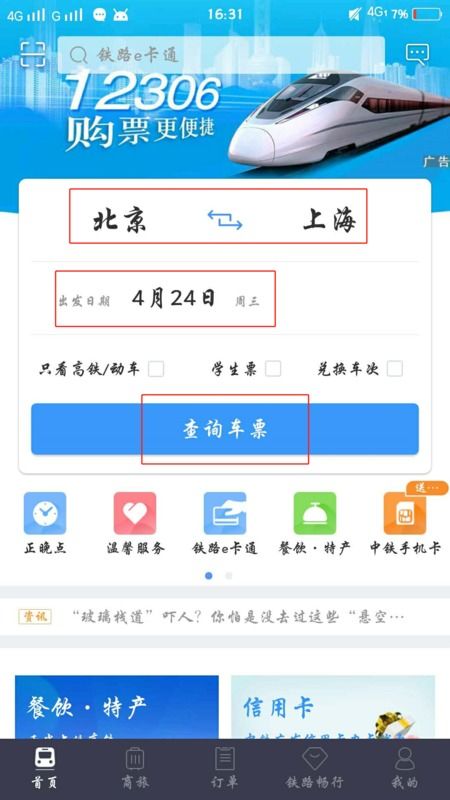 手機網上訂火車票一次訂幾張怎么訂