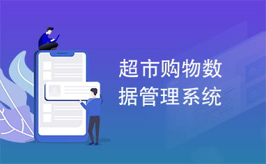 超市購物數據管理系統