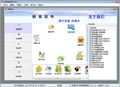 財易銷售管理 V3.68 單機版