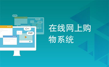 在線網(wǎng)上購物系統(tǒng)